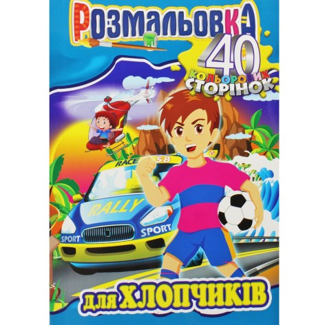 Раскраска "Для мальчиков"