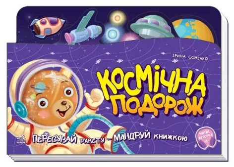 Книжка-подорож  "Космос"
