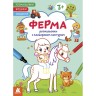 Розмальовки з кольоровим контуром "Ферма"