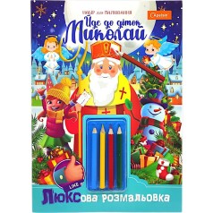Раскраска праздничная А4 