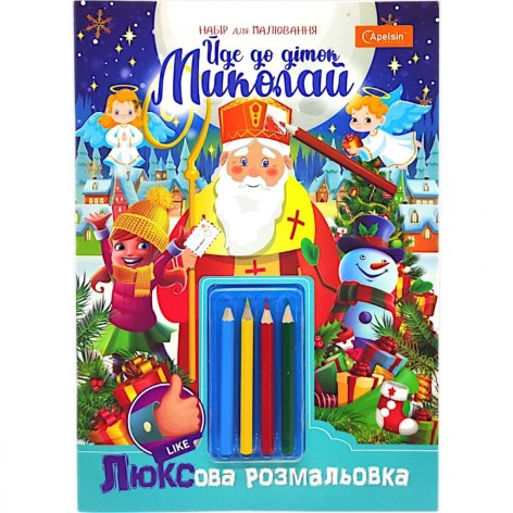 Раскраска праздничная А4 "Идет к деткам Николай!" 16 л., с карандашами