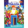 Раскраска праздничная А4 "Идет к деткам Николай!" 16 л., с карандашами