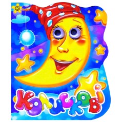 Картонная книжечка "Колыбельные", укр