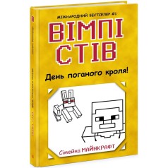 Уимпи Стив : Уимпи Стив. День плохого кроля! Книга 5 (укр)