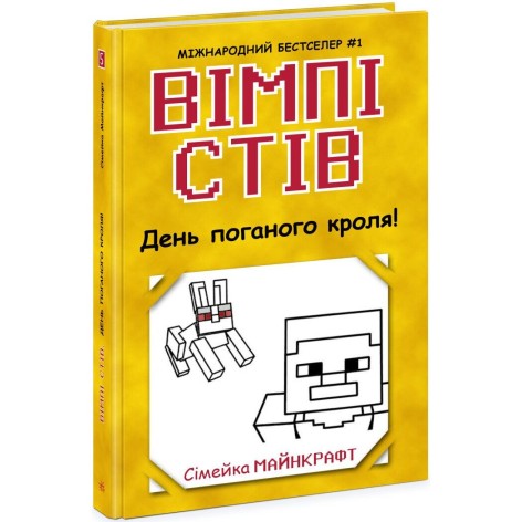 Уимпи Стив : Уимпи Стив. День плохого кроля! Книга 5 (укр)