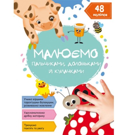 Книга "Малюємо пальчиками, долоньками та кулачками. Сонечко" (укр)