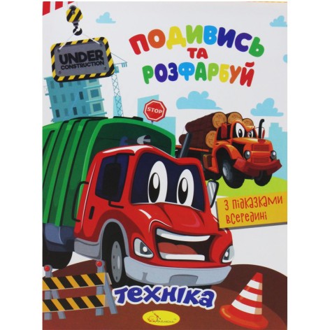 Раскраска "Посмотри и раскрась: Техника" (укр)