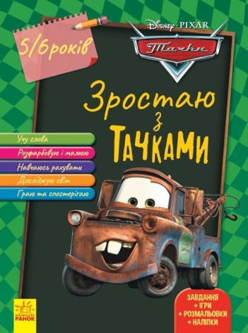 Книга "Растемо разом з Disney: Тачки" (5-6 років)