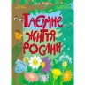 Книги для ума : Тайная жизнь растений