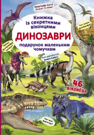 Книга із секретними віконцями "Динозаври", укр