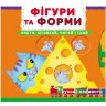 Книжка с механизмами "Фигуры и формы: верти, толкай, читай, играй"