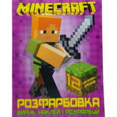 Раскраска "Вырежь, наклей, раскрась: Minecraft"