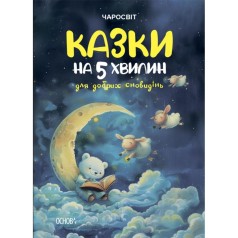 Чаросвіт. Казки на 5 хвилин для добрих сновидінь. ЧАР005