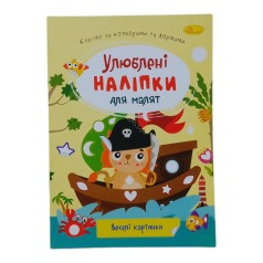 Книжка Улюблені наліпки для малят Веселі картинки