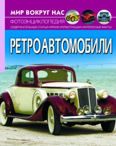 Книга "Світ навколо нас. Ретро Автомобілі"