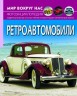 Книга "Світ навколо нас. Ретро Автомобілі"