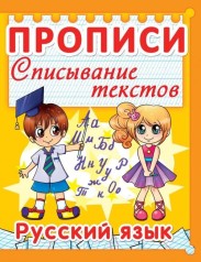 Книга "Прописи. Русский язык. Списывание текстов" (рус)