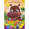 Книга "Очі-міні. Ввічливі слова" рус