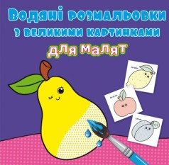 Книга "Водяные раскраски: Фрукты"