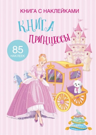 Раскраска с наклейками "Книга принцеси" (рус)