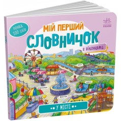 Книжка "Мой первый словарик: В городе" (укр)