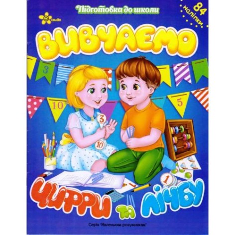 Зошит-тренажер з наклейками "Вивчаємо цифри та рахунок" (укр)
