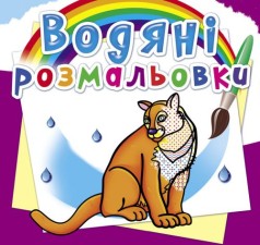 Водные раскраски 