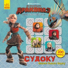 Книга "Як приборкати дракона 3. Судоку. Вікінги Нового Берку" (укр)