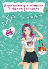 Модная книга для рисования и творчества с наклейками "Я гламурная" (укр)