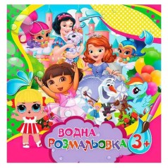 Водні розмальовочки великі: Для дівчаток (у)