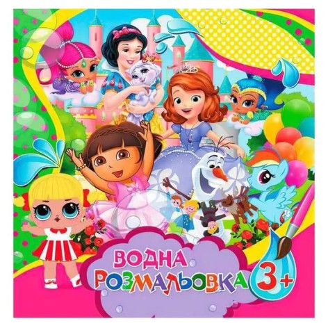 Водні розмальовочки великі: Для дівчаток (у)