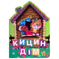 Картонная книжечка "Кошкин дом", укр