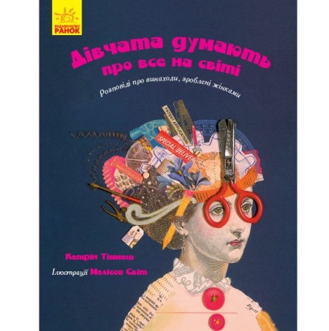 Книга "Дівчата думають про все на світі" (укр)