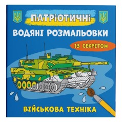 Водные раскраски "Военная техника" (укр)