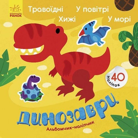 Альбомчик с наклейками "Динозавры: травоядные, хищники"