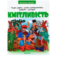 Библиотека школьника: Сказка-сборник логико-математических задач и загадок "Смекалка"