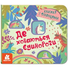 Книжка с окошками "Где прячутся единороги" (укр)