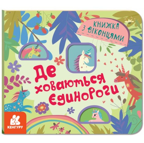 Книжка с окошками "Где прячутся единороги" (укр)
