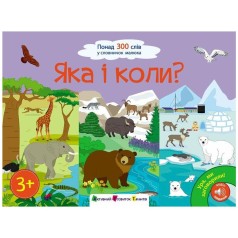 Ура, мы заговорили! : Какая и когда? (в)