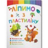 Книга "Лепым из пластилина: Белочка" (укр)