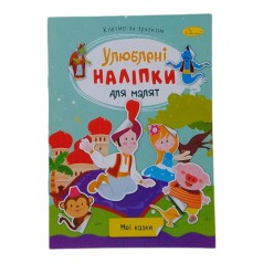 Книга Любимые наклейки для малышей Мои сказки
