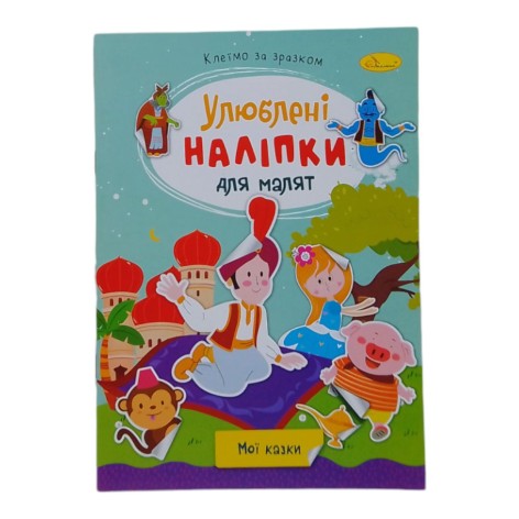 Книга Любимые наклейки для малышей Мои сказки
