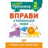 Книга: "Супертренажер 2 класс. Упражнения по украинскому языку"