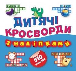 Книга "Кросворди з наклейками", "Крокодил" (укр)