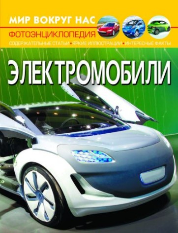 Книга "Світ навколо нас. Електромобілі" (рус)