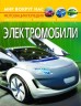 Книга "Світ навколо нас. Електромобілі" (рус)