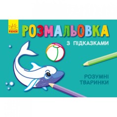 Розфарбування з підказками 