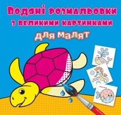Книга "Водяные раскраски: Черепаха"