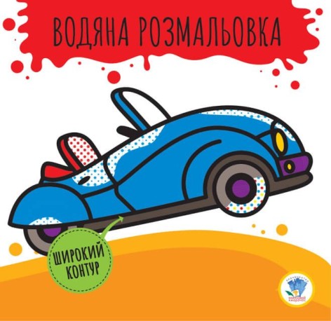 Водная раскраска "Кабриолет"