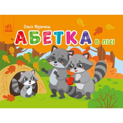 Книжка "Азбука в лесу" (укр)